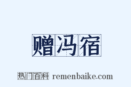 赠冯宿是什么意思的图片